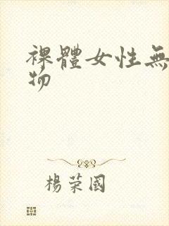 裸体女性无遮挡物