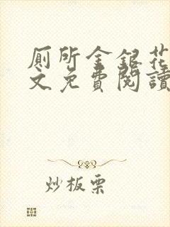 厕所金银花露原文免费阅读