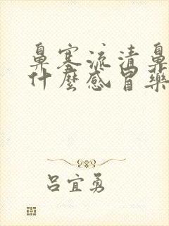 鼻塞流清鼻涕吃什么感冒药封面