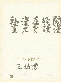 韩漫在线阅读漫画免费读漫画下拉式