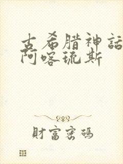 古希腊神话故事阿喀琉斯