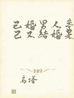 已婚男人梦到自己又结婚是什么