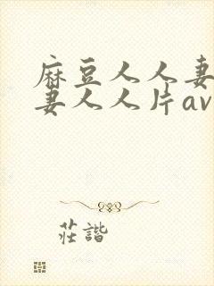 麻豆人人妻人人妻人人片av