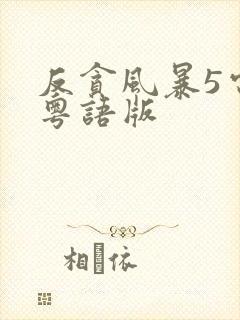 反贪风暴5电影粤语版