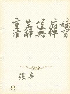 重生侯府嫡女沈清辞无弹窗封面