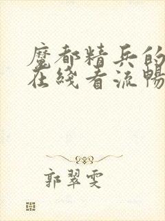 魔都精兵的奴隶在线看流畅封面