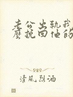 老公出轨我该怎么挽回他的心