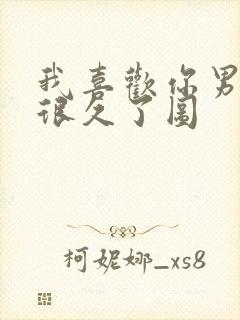 我喜欢你男朋友很久了图