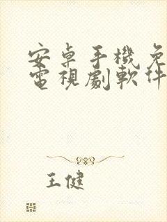 安卓手机免费看电视剧软件