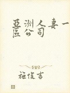 亚洲人妻一区二区公司