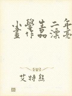 小学生二年级画画作品漂亮又好看封面