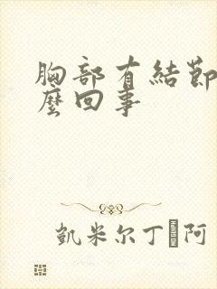 胸部有结节疼怎么回事