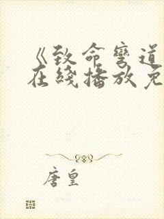 《致命弯道5》在线播放免费观看