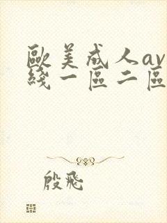 欧美成人av在线一区二区