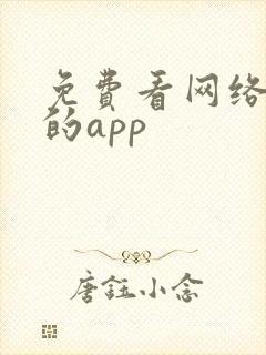 免费看网络短剧的app