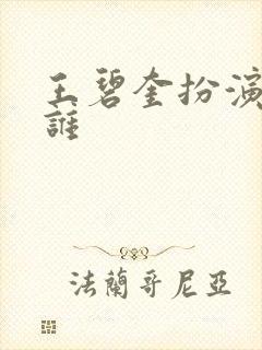 王碧奎扮演者是谁