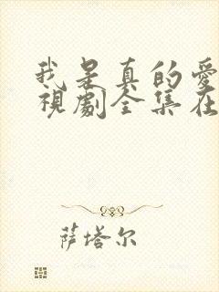 我是真的爱你电视剧全集在线观看免费