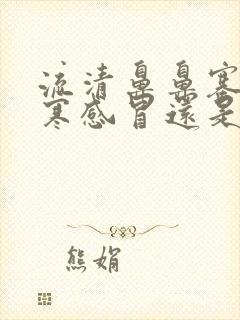 流清鼻鼻塞是风寒感冒还是风热感冒