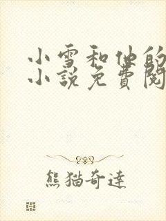 小雪和他的父亲小说免费阅读