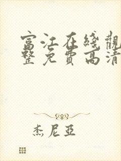 富江在线观看完整免费高清原声