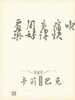 肩周炎痛吃什么药好得快