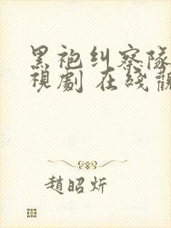 黑袍纠察队 电视剧 在线观看