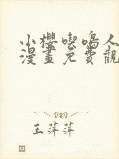 小樱吃鸣人大狙漫画免费观看