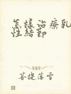 怎样治疗乳腺囊性结节