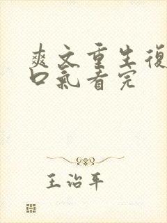 爽文重生复仇一口气看完