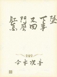 肛门又下坠感是怎么回事