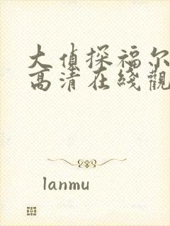 大侦探福尔摩斯高清在线观看