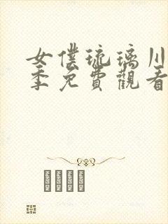 女仆琉璃川第二季免费观看