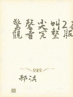 惊声尖叫2在线观看完整版免费高清