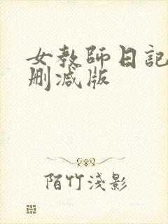 女教师日记2未删减版