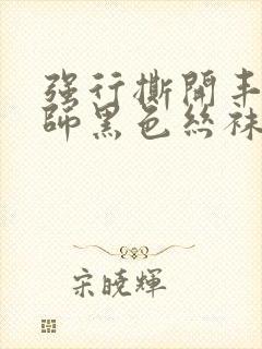 强行撕开丰满老师黑色丝袜视频