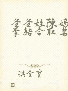 爸爸姓陈妈妈姓李结合取名