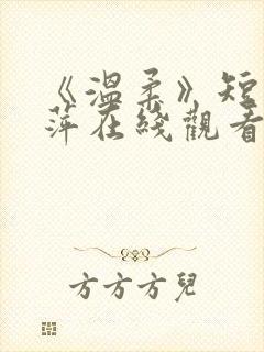 《温柔》短剧方萍在线观看