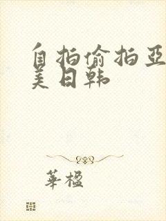 自拍偷拍亚洲欧美日韩