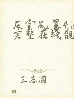 反贪风暴4国语完整在线观看