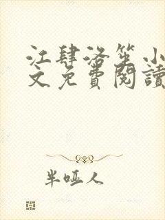 江肆洛笙小说全文免费阅读无弹窗