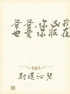 爸爸,你凶我我也爱你版在线观看