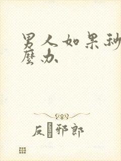 男人如果秒射怎么办