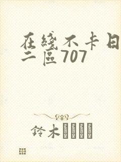 在线不卡日本v二区707