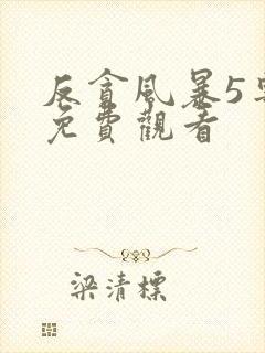 反贪风暴5粤语免费观看