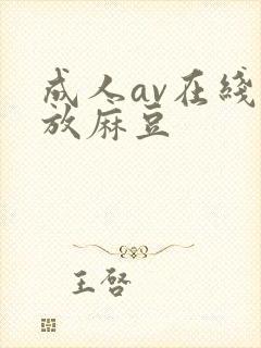 成人av在线播放麻豆