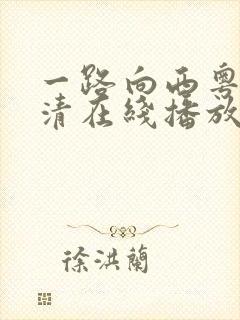 一路向西粤语高清在线播放