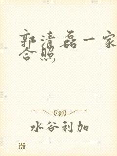 郭清磊一家三口合照