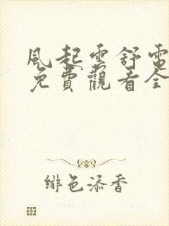 风起云舒电视剧免费观看全集高清