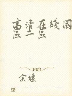 高清在线国产一区二区