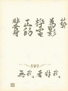 裴正桦为艺术献身的电影